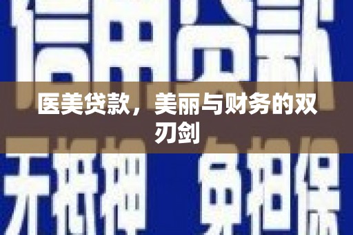 华容医美贷款，美丽与财务的双刃剑