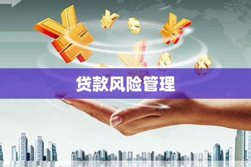 华容贷款风险管理