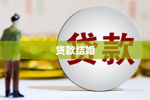 华容贷款结婚