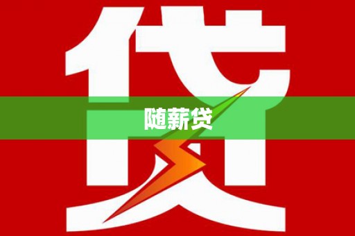 华容随薪贷