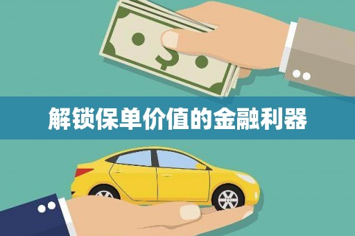 华容解锁保单价值的金融利器