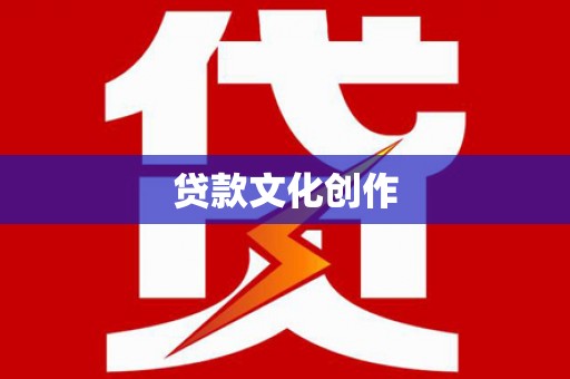 华容贷款文化创作