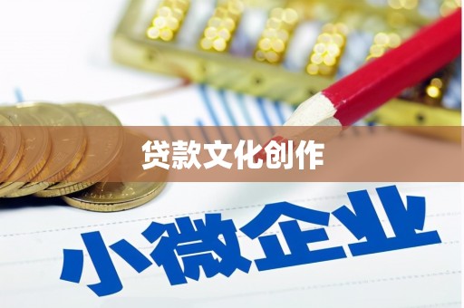 华容贷款文化创作