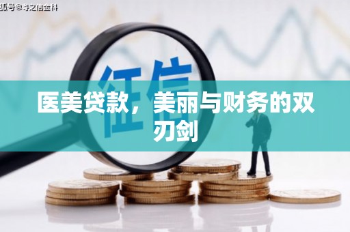 华容医美贷款，美丽与财务的双刃剑