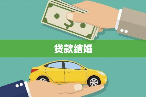华容贷款结婚