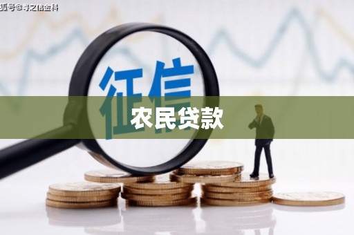 华容农民贷款