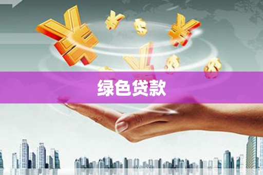 华容绿色贷款