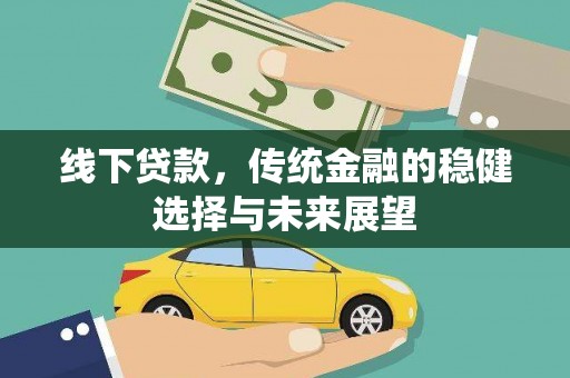 华容线下贷款，传统金融的稳健选择与未来展望