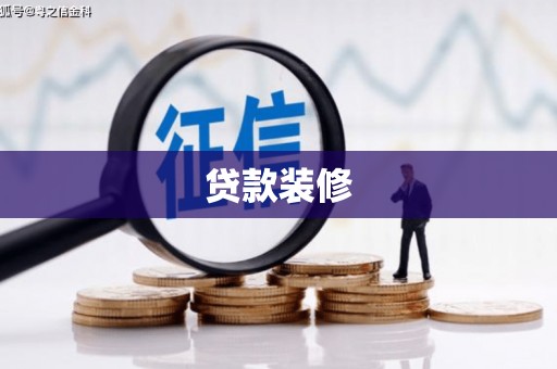华容贷款装修