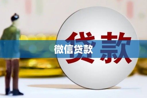 华容微信贷款