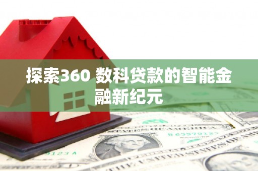 华容探索360 数科贷款的智能金融新纪元