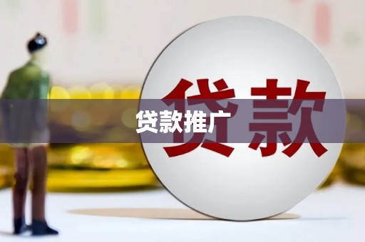 华容贷款推广