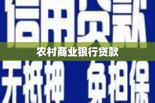 华容农村商业银行贷款