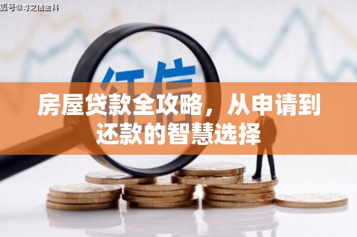 华容房屋贷款全攻略，从申请到还款的智慧选择