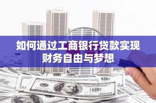 华容如何通过工商银行贷款实现财务自由与梦想