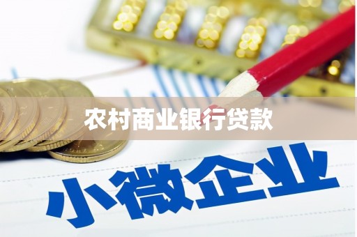 华容农村商业银行贷款