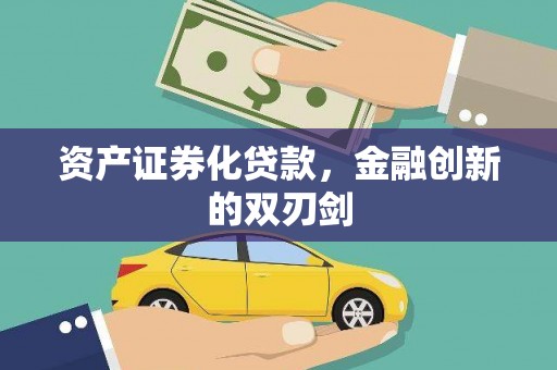 华容资产证券化贷款，金融创新的双刃剑