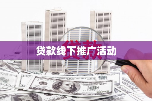 华容贷款线下推广活动
