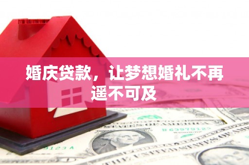 华容婚庆贷款，让梦想婚礼不再遥不可及