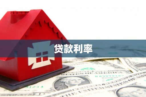 华容贷款利率