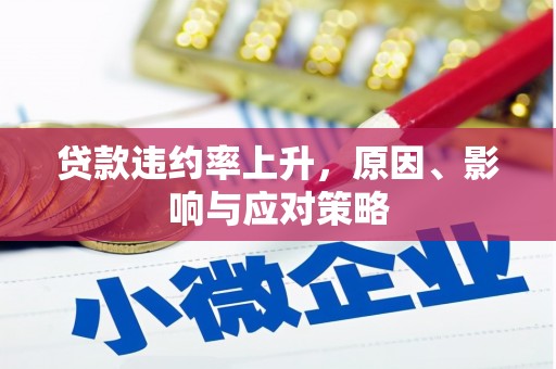 华容贷款违约率上升，原因、影响与应对策略