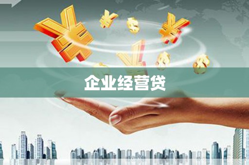 华容企业经营贷
