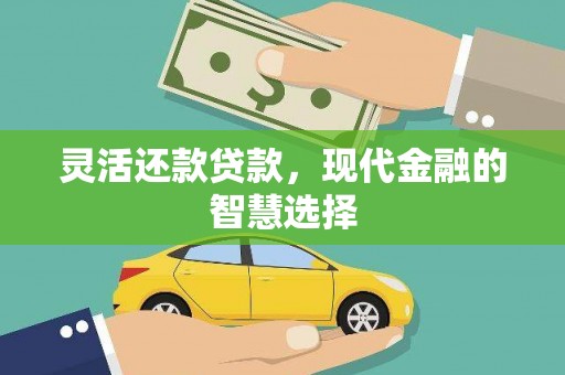 华容灵活还款贷款，现代金融的智慧选择