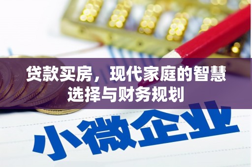 华容贷款买房，现代家庭的智慧选择与财务规划