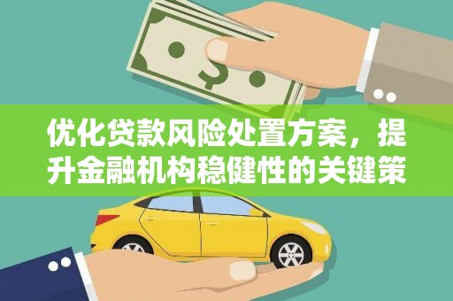 华容优化贷款风险处置方案，提升金融机构稳健性的关键策略