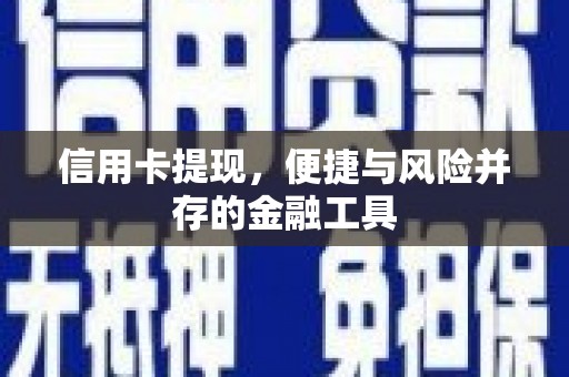 华容信用卡提现，便捷与风险并存的金融工具