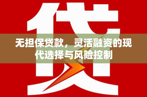 华容无担保贷款，灵活融资的现代选择与风险控制