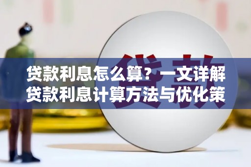 华容贷款利息怎么算？一文详解贷款利息计算方法与优化策略