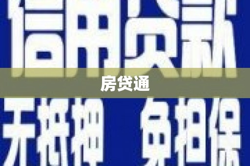 华容房贷通
