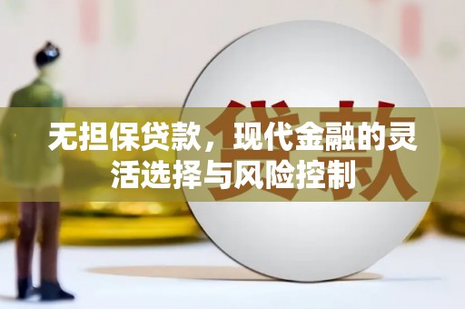 华容无担保贷款，现代金融的灵活选择与风险控制