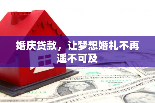 华容婚庆贷款，让梦想婚礼不再遥不可及