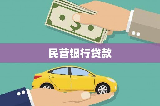 华容民营银行贷款