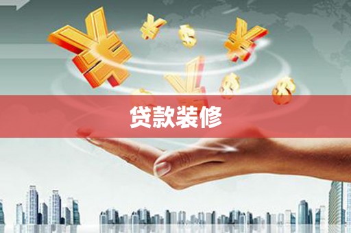 华容贷款装修