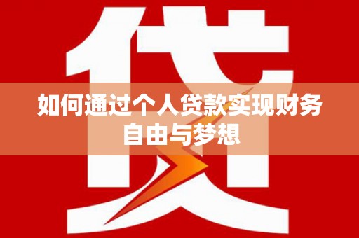 华容如何通过个人贷款实现财务自由与梦想