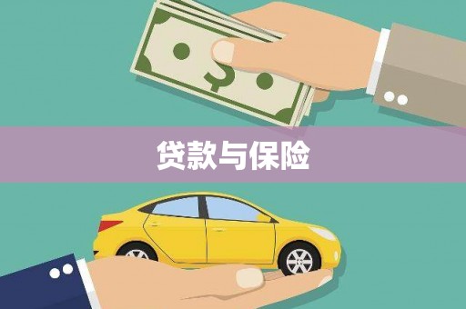 华容贷款与保险