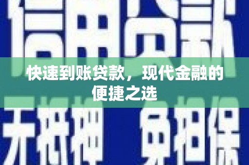 华容快速到账贷款，现代金融的便捷之选
