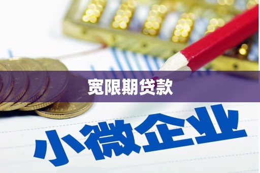 华容宽限期贷款