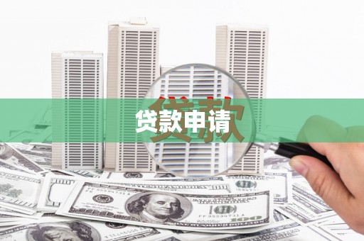 华容贷款申请