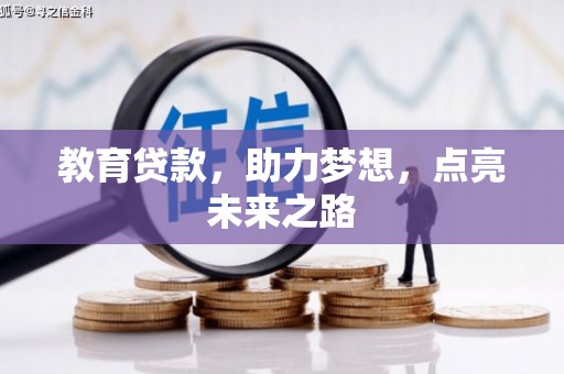 华容教育贷款，助力梦想，点亮未来之路