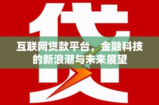 华容互联网贷款平台，金融科技的新浪潮与未来展望