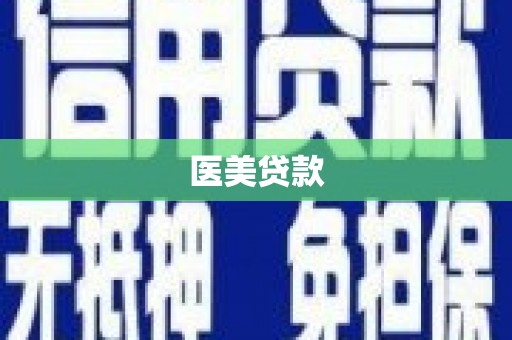 华容医美贷款
