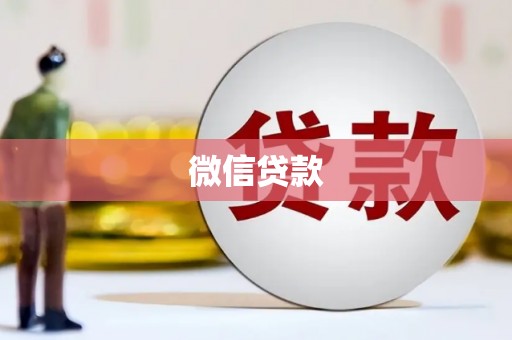 华容微信贷款