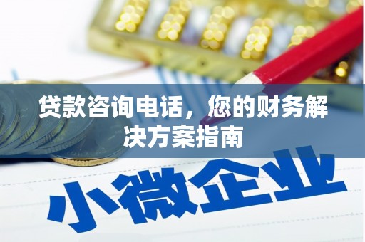 华容贷款咨询电话，您的财务解决方案指南