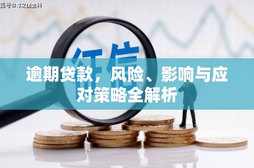华容逾期贷款，风险、影响与应对策略全解析