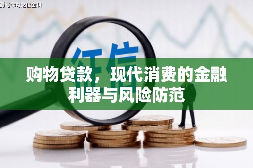 华容购物贷款，现代消费的金融利器与风险防范