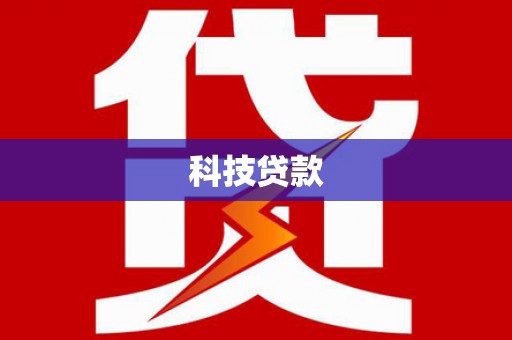 华容科技贷款